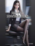 無盡冬日：女神們跪求進我家