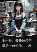 致命基因：夫人您的克隆體又死了