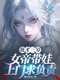 我才三歲，女帝帶娃上門求負責