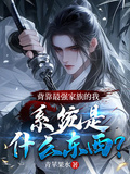 背靠最強家族，系統是什麼東西？