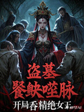 盜墓：饕餮噬脈，開局吞精絕女王