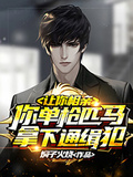 讓你相親，你單槍匹馬拿下通緝犯？