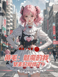 黃毛：魅魔的我，女主們愛慘了！