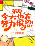 蛇精病今天也在努力報恩
