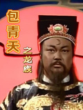 包青天之龍族