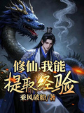 修仙，我能提取經驗