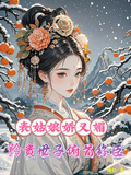 表姑娘嬌又媚，矜貴世子俯首稱臣
