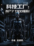 科技工廠：喪屍？T800懂嗎？