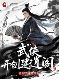 武俠召喚，開局創建逍遙閣