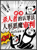 殺人者的認罪法，人形惡魔審判！