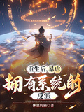 重生后，暴虐擁有系統的反派