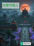 大唐守陵人