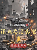 諜戰之迷影重重