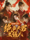 穿越女尊：絕色夫君太纏人