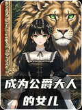 成為公爵大人的女兒