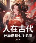 人在古代，開局送我七個老婆