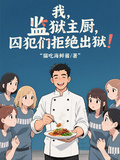 我，監獄主廚，囚犯們拒絕出獄！