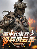 重生炊事兵之傭兵風雲錄