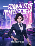 一覺醒來系統帶我驚天逆襲