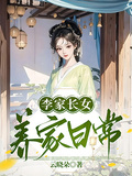 李家長女養家日常