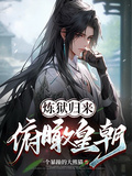 煉獄歸來，俯瞰皇朝