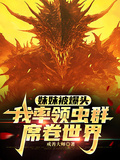 妹妹被爆頭，我率領蟲群席捲世界