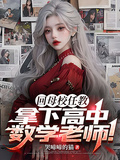 回母校任教，拿下高中數學老師！