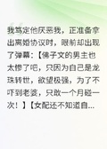 和他聯姻三年只在每月十五肯碰我