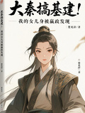 大秦搞基建！我女兒身被嬴政發現