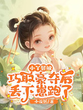 小丫鬟被巧取豪奪后，丟下崽跑了