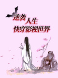 逆襲人生：快穿影視世界