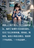 舔狗三年，我愛上了兩個男人