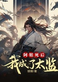 阿姐死後，我成了太監