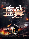 諜戰迷霧