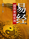 易經 越簡單越實用