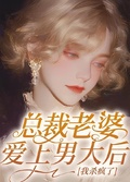 總裁老婆愛上男大后，我殺瘋了