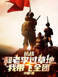抗戰：和老李過草地，我帶飛全團