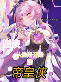 崩鐵：從仙舟開始的帝皇俠