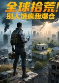 全球拾荒：別人餓瘋我爆倉