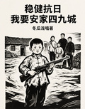 穩健抗日：我要安家四九城！