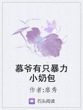 慕爺有隻暴力小奶包