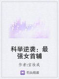 科舉逆襲：最強女首輔