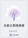 雲欽之藥性快穿