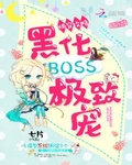 快穿攻略：黑化BOSS，極致寵