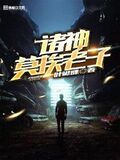 諸神莫挨老子