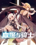 血姬與騎士
