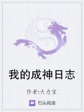 我的成神日誌