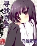 位面旅途之尋找百合