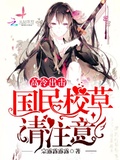 高冷出擊：國民校草請注意！