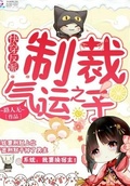 快穿反派：制裁氣運之子